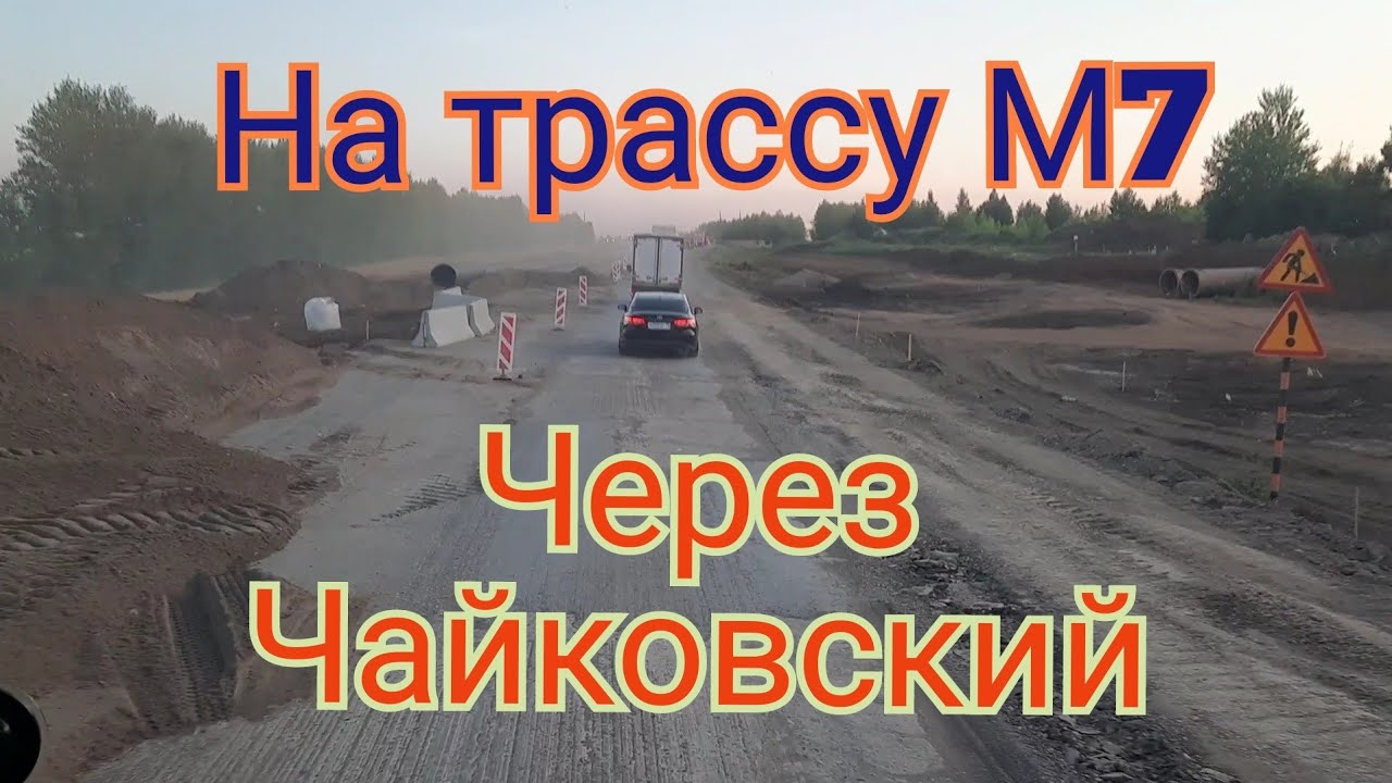 С Екатеринбурга на трассу М7 через Чайковский, Воткинск, Ижевск, Можга, Алнаши. До Казани не дошёл.