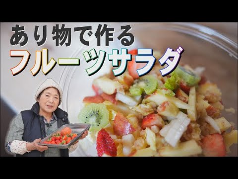 【簡単】フルーツサラダレシピ｜手作りドレッシングの作り方｜材料は何でもOK