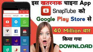 Snaptube App Download || इस APP को तुरन्त अपने फ़ोन से Delete करें नही तो Bank Account हो जाएगा साफ screenshot 5
