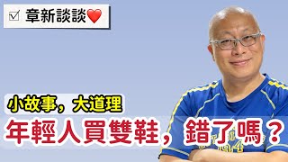 今天從小孩子買鞋談起，￼剛出社會的年輕人買一雙8000多的鞋子錯了嗎_章新今天借題發揮，倚老賣老，說說小￼歪理
