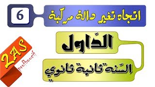 اتجاه تغير دالة مركبة من دالتين مرجعيتين [الحصّة 6 السنة ثانية ثانوي الدوال] شعبة ع ت + تر + ر
