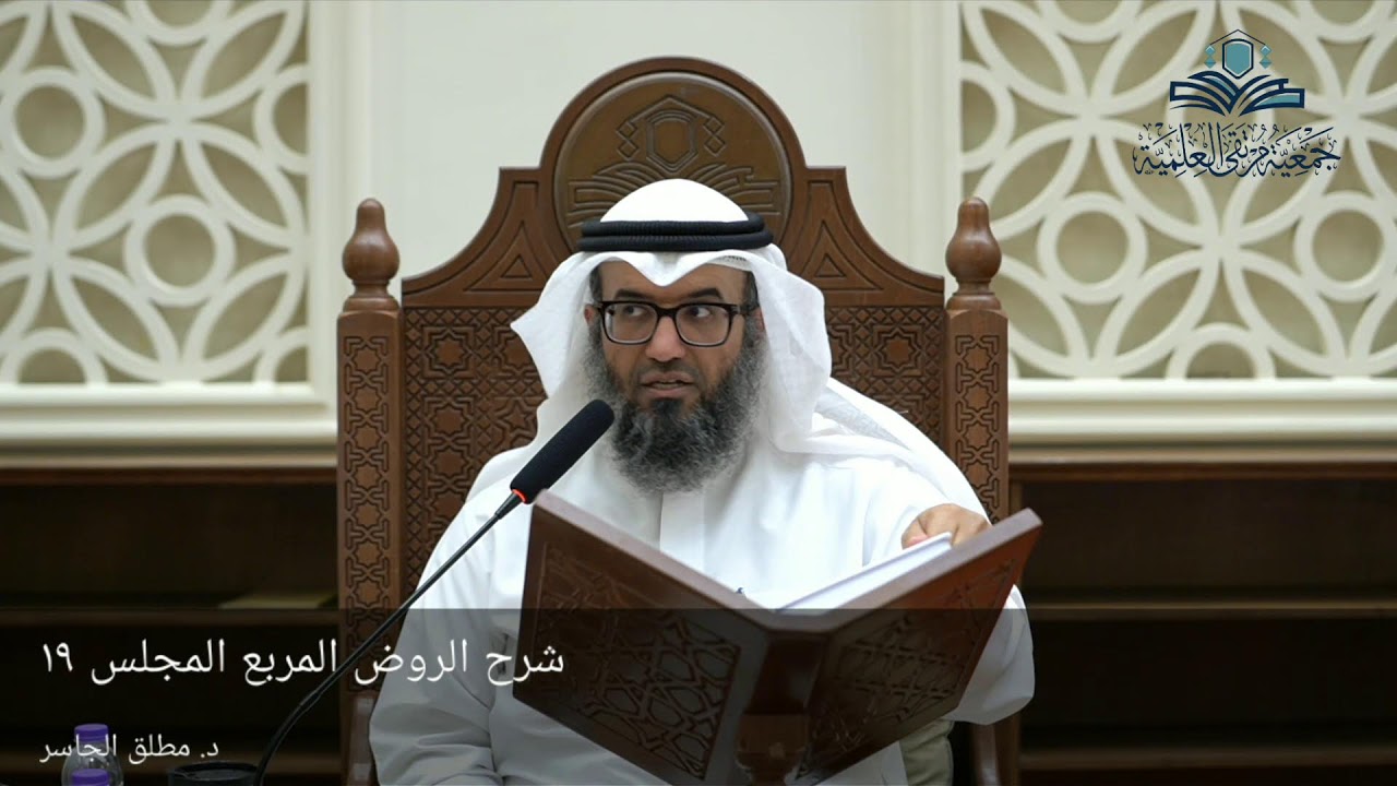 التعليق على تفسير الجلالين ثم شرح الروض المربع (١٩) - د. مطلق الجاسر