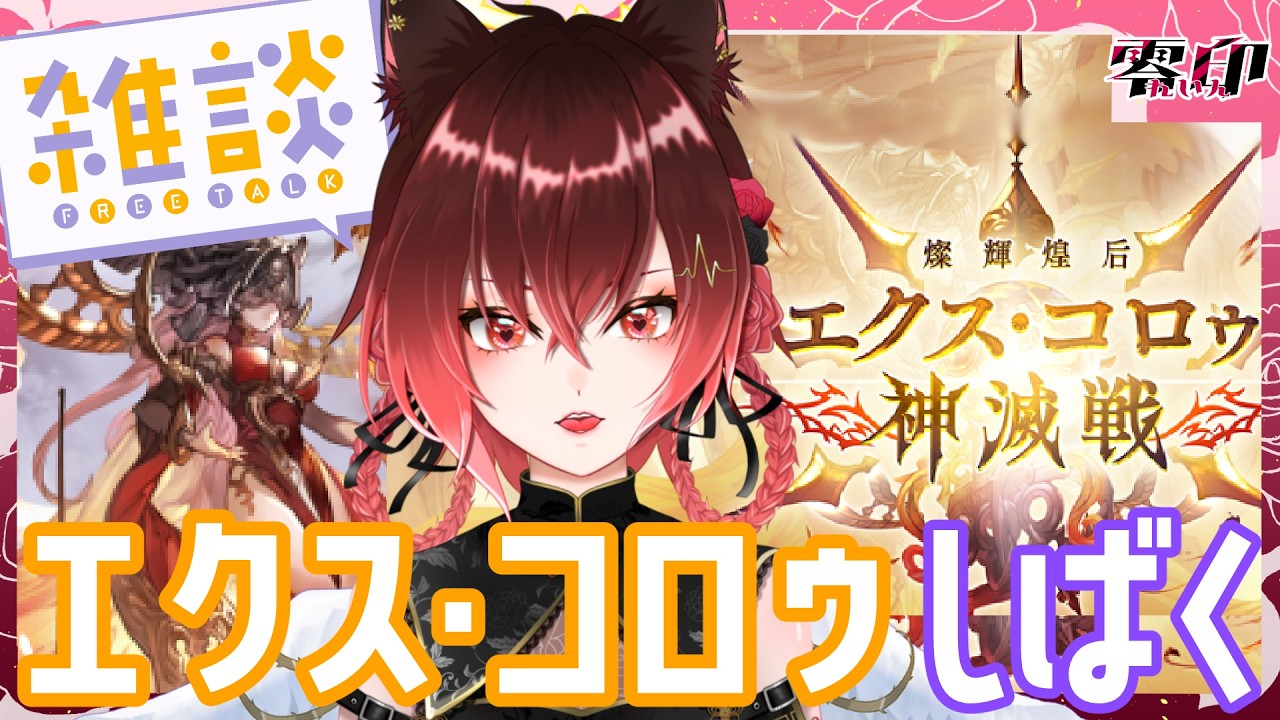 【#グラブル】団員募集しながらエクスコロぅしばく【#零印 /#Vtuber 】