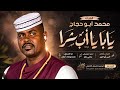 جديد 2026 الفنان محمد أبو حجاج يابا يا أب شرا 