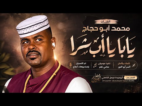 جديد 2026 الفنان محمد أبو حجاج يابا يا أب شرا
