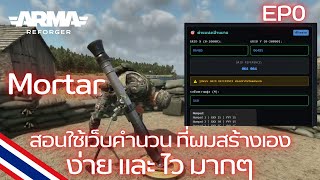 EP.0 Part 8 | Arma Reforger | How to use the easiest website to calculate mortar #mortar #calculator