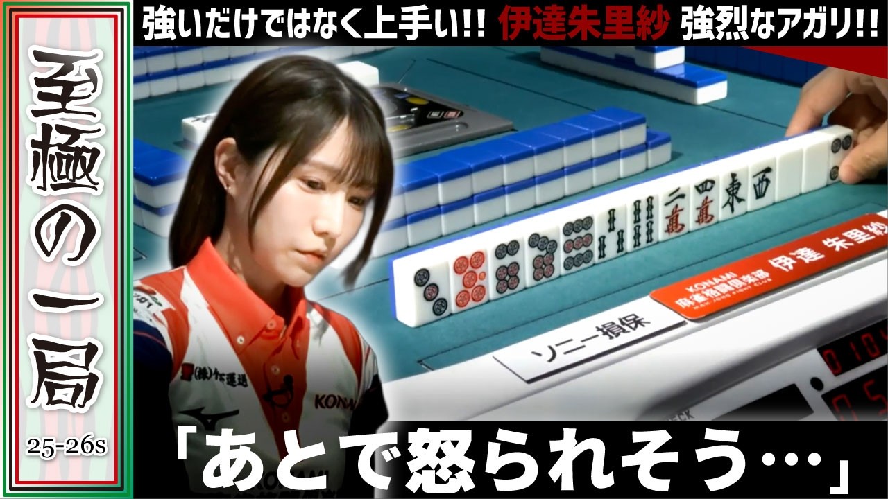 Mリーグ】強いだけでなく上手い！！KONAMI 麻雀格闘倶楽部『伊達 朱