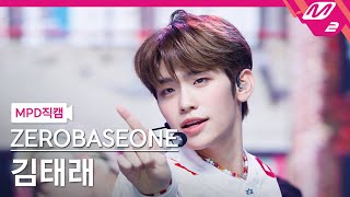 [MPD직캠] 제로베이스원 김태래 직캠 4K 'New Kidz on the Block' (ZEROBASEONE KIM TAE RAE FanCam) | @MCOUNTDOWN