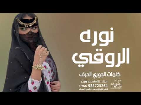 افخم شيلة نوره الروقي اداء محمدالهوشان جديد 2024لطلب وتساب 00966502752491 