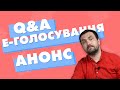 Анонс Q&amp;A про е-голосування