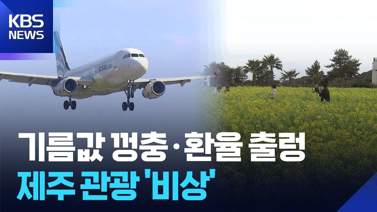 기름값 껑충·환율 출렁…‘중동 사태’ 제주 관광 타격 불가피 / KBS  2026.03.05.