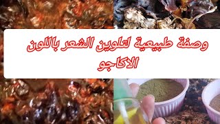 صباغة طبيعية لشعر باللون البني لتغطية الشيب من اول استعمال وفعالة لتقوية الشعر
