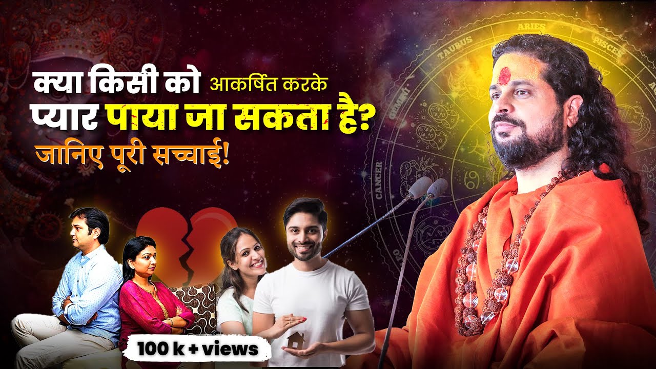 क्या किसी को आकर्षित करके प्यार पाया जा सकता है? जानिए पूरी सच्याई !