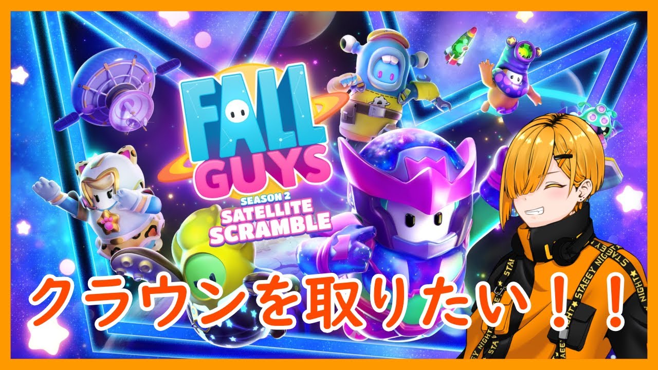 【Fall Guys】フォールガイズやちゃうよ！1/29【視聴者参加型】