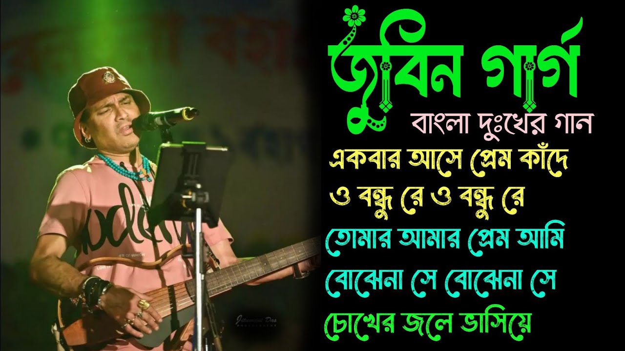 Zubeen Garge Bangla Songs | Best of Zubeen Garge Hits Bengali Songs |  জুবিন গার্গ এর সেরা বাংলা গান