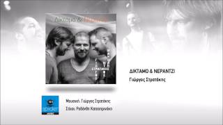 Video voorbeeld van "Γιώργος, Μανώλης & Νίκος Στρατάκης | Δίκταμο & Νεράντζι | Official Audio Release"