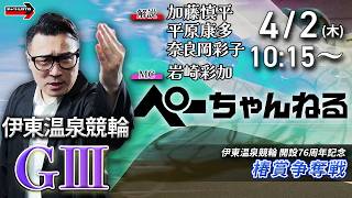 チャリロト公式競輪番組 加藤慎平の「ぺーちゃんねる」4/2(木)【初日】#伊東温泉競輪 椿賞争奪戦 [ＧⅢ]