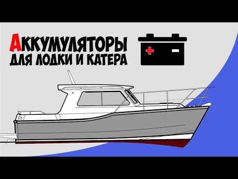 Как выбрать аккумулятор для лодки и катера