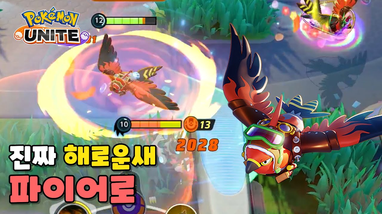 파이어로가 아주 미쳐 날뛰고 있습니다. : 포켓몬 유나이트