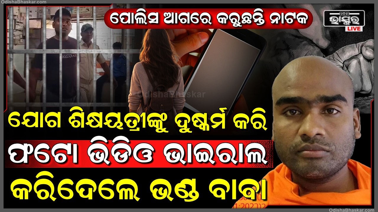 ଖୋଲିଲା ଭଣ୍ଡ ବାବାଙ୍କ କଳା କାରନାମାର ଗୁମର ପେଡି, ବାବା ବେଶରେ ଲୁଟୁଥିଲେ ନାରୀର ଇଜ୍ଜତ...