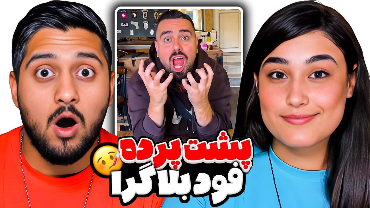 پشت پرده فودبلاگرای معروف با شوهر عمه لو رفت 😱🍔