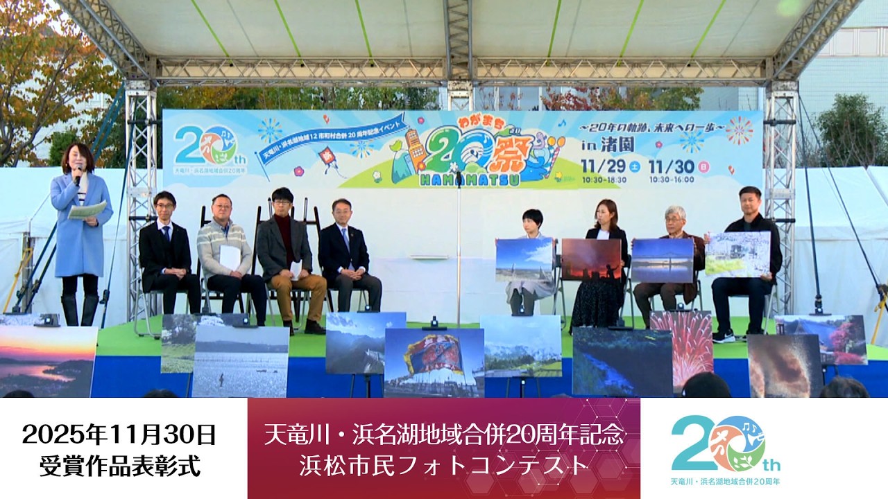 天竜川・浜名湖地域合併20周年記念浜松市民フォトコンテスト表彰式