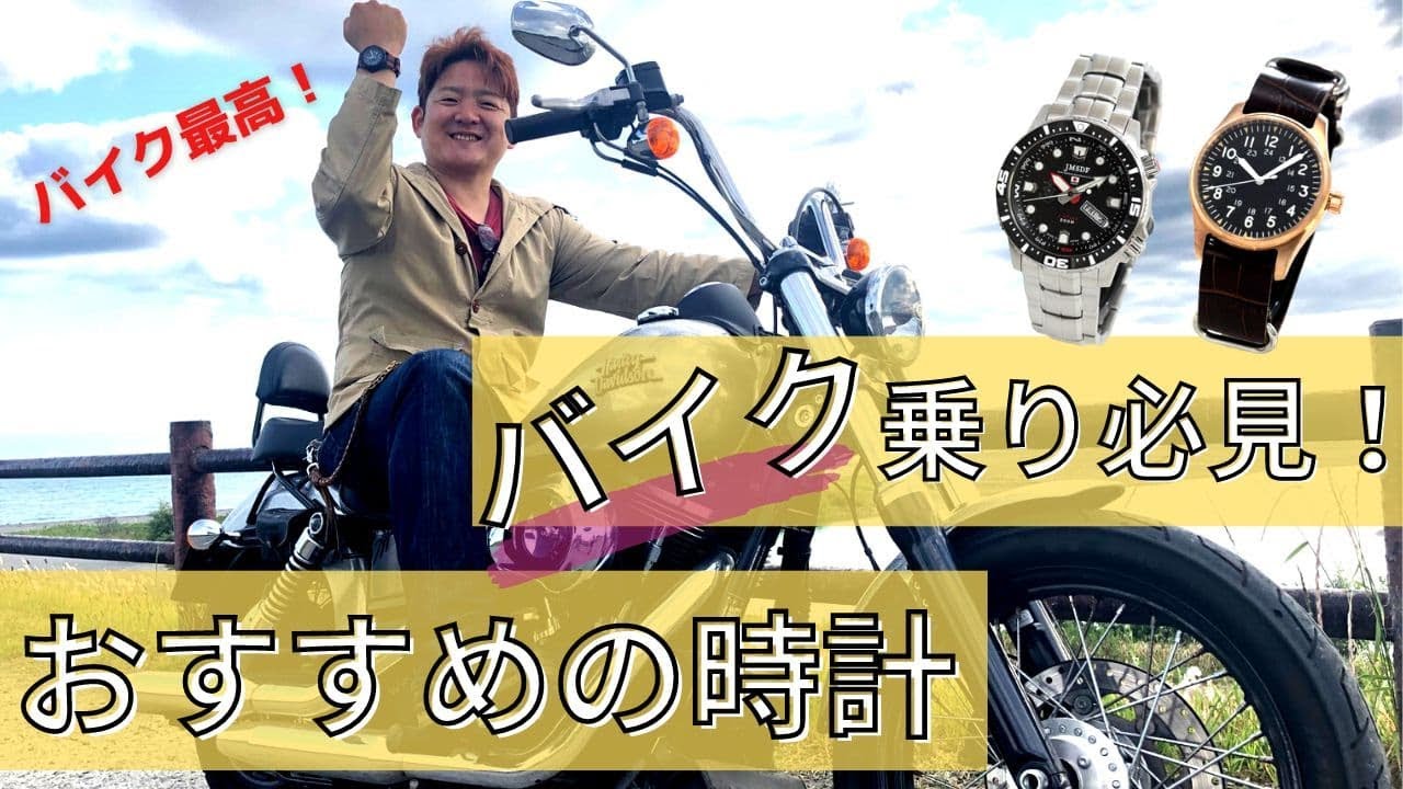 バイク乗りにおすすめなアナログ時計【日曜日勉強会】 - YouTube