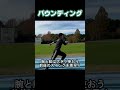 【ジャンプトレーニング】短距離走、速くなりたければこれ。バウンディング #陸上 #100m