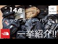 総勢14点!!2ヶ月間で購入したバック・リュック"全部"紹介