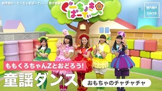 ももくろちゃんZとおどろう！童謡ダンス