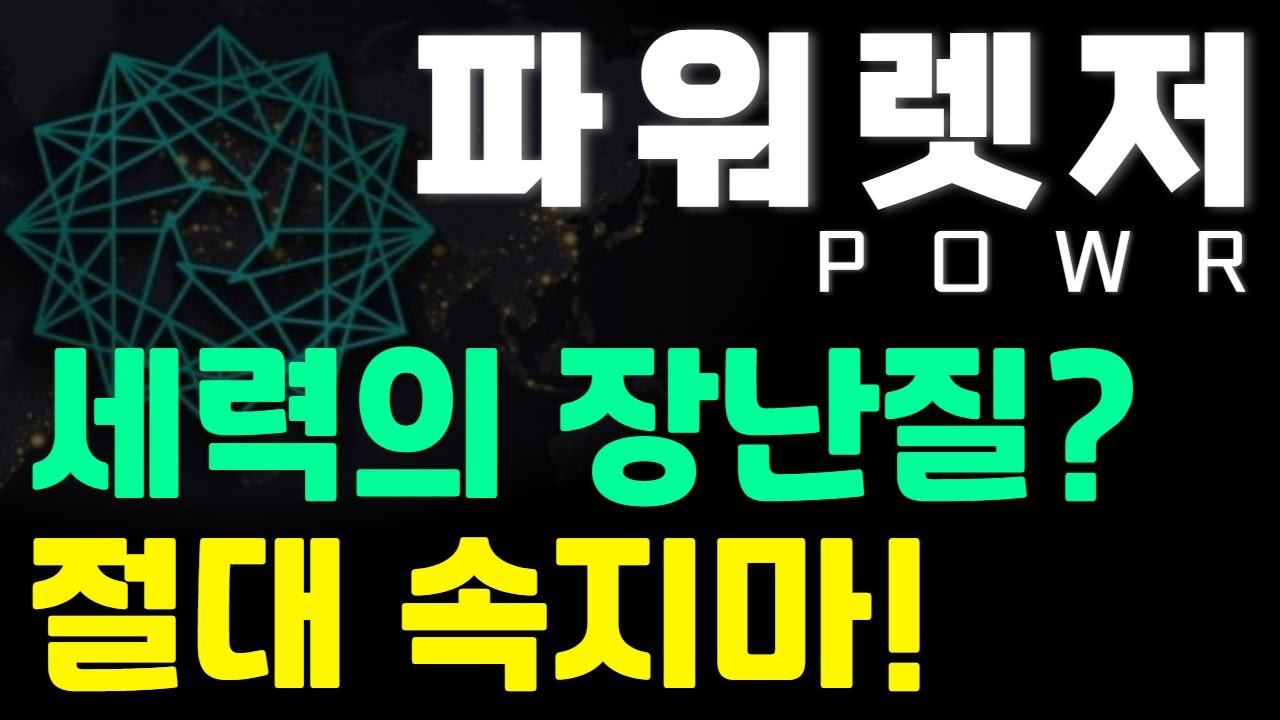 파워렛저 POWR] 세력의 장난질?! 절대 속지마세요! 여기까지 상승합니다 - YouTube