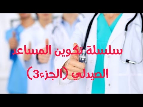 درس حول المضادات الحيوية Famille D Antibiotique