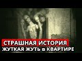 Страшная история - ЖУТКАЯ ЖУТЬ В КВАРТИРЕ