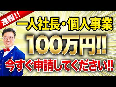 【速報】一人100万円貰える「究極の補助金」が遂に出ました！！個人事業・経営者の方は今すぐ申請してください！！ - やりすぎ税理士の資産革命チャンネル