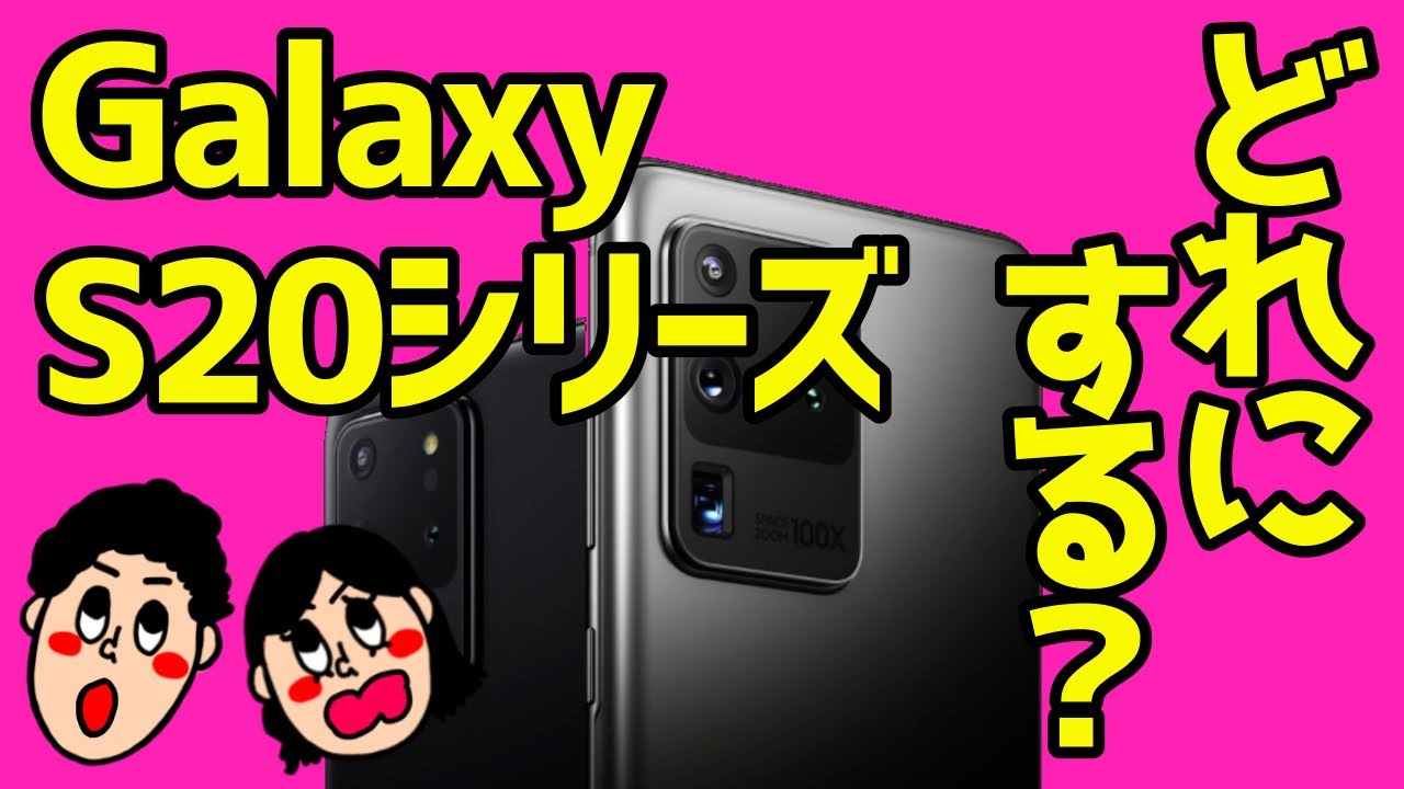 Galaxy S20 Ultraがスゲェ！】5G対応S20シリーズの価格やスペックを