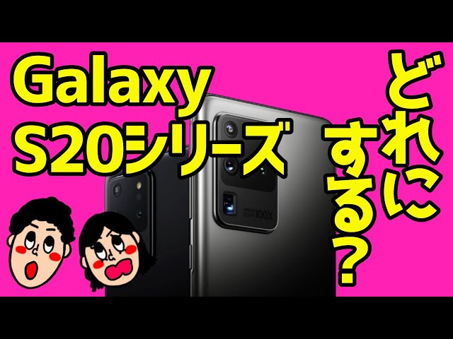 Galaxy S20 Ultraがスゲェ！】5G対応S20シリーズの価格やスペックを