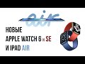 Новые Apple Watch 6 и iPad Air 2020 - Итоги презентации Apple 15 сентября