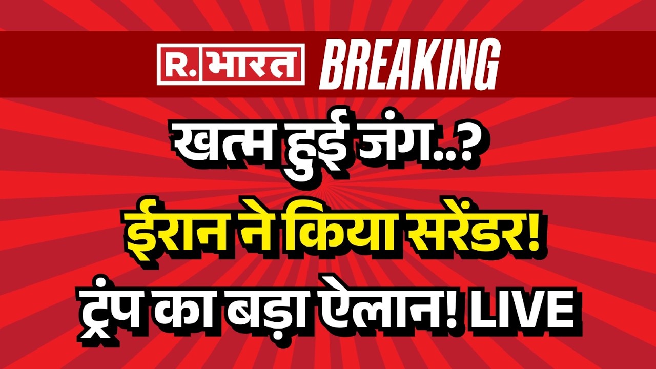 Iran Massive Attack on Israel LIVE: ईरान ने किया 'सरेंडर', Trump ने किया बड़ा ऐलान | Breaking News