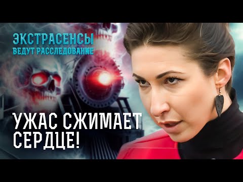 СТРАХ НЕ ОТПУСКАЕТ Призрак заманивает людей под поезда Экстрасенсы ведут расследование