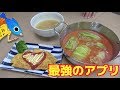 誰でも料理人になれる最強アプリ登場！！