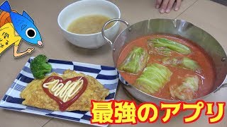 誰でも料理人になれる最強アプリ登場！！