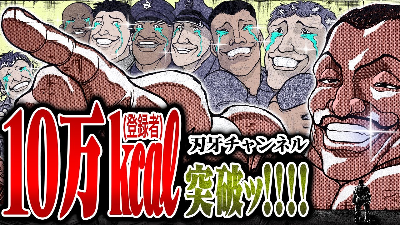 【祝!10万人記念】『ビスケットオリバvs野見宿禰』リハビリでぶん殴り合いッッ!筋肉の権化リベンジマッチ!!|BAKI|【刃牙公式 ...