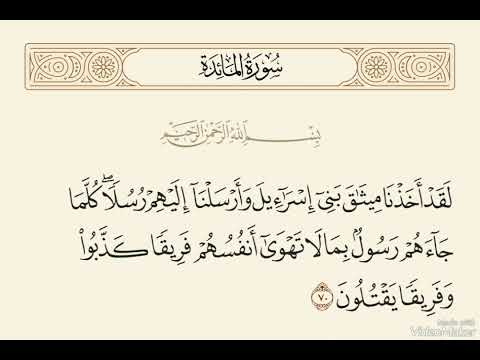 قال الله لقد أخذنا ميثاق بني اسرائيل و أرسلنا إليهم رسلا كلما جاءهم رسول عبدالباسط عبدالصمد  قال الله لقد أخذنا ميثاق بني اسرائيل و أرسلنا إليهم رسلا كلما جاءهم رسول عبدالباسط عبدالصمد