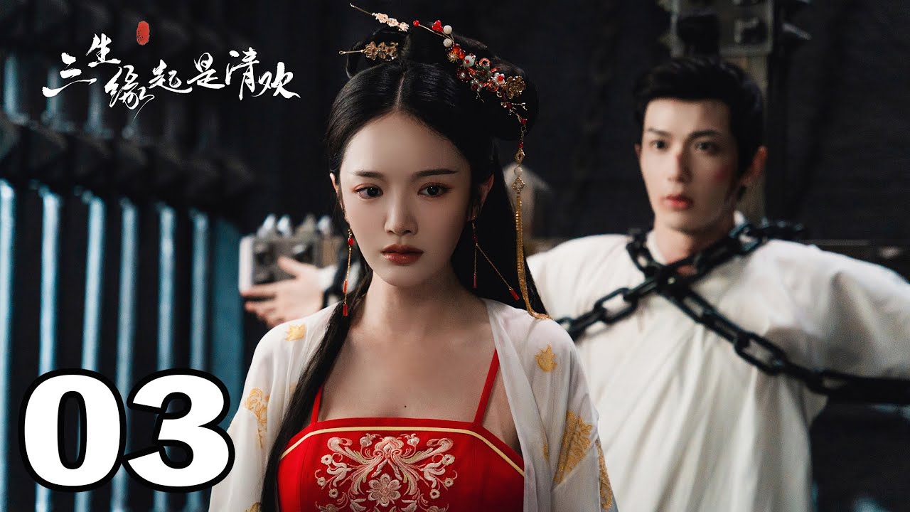 三生緣起是清歡：白澤為師受刑