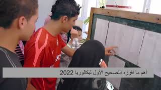هكذا كانت نتائج بكالوريا  2022 لمختلــف الشعــــب حتى الآن!