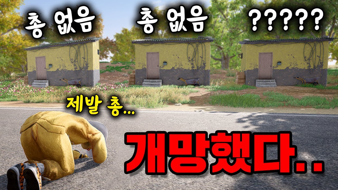 1평집 3채만 파밍하라고요? 개망했네 ㅋㅋㅋㅋㅋㅋ (배그 크래프톤)