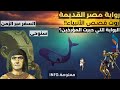 رواية سنوحي أول رواية في مصرية قديمة و أشهر رواية لقصص الأنبياء في التاريخ