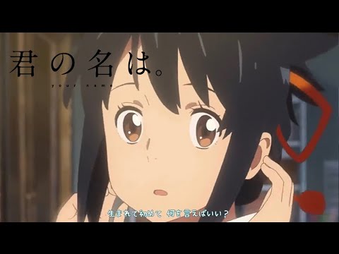 【MAD】君の名は。your name.「前前前世」RADWIMPS