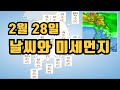 [날씨 & 미세먼지]  22.2.28  월요일 예보