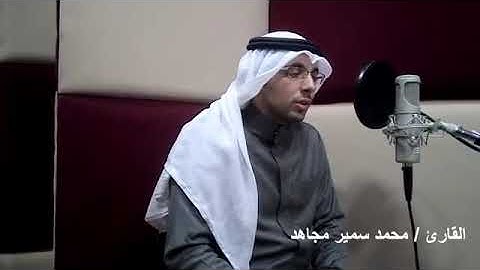 القارئ محمد سمير مجاهد - من مملكة البحرين الفائز في المرتبة الثانية في مسابقة قارئ القدس العالمى